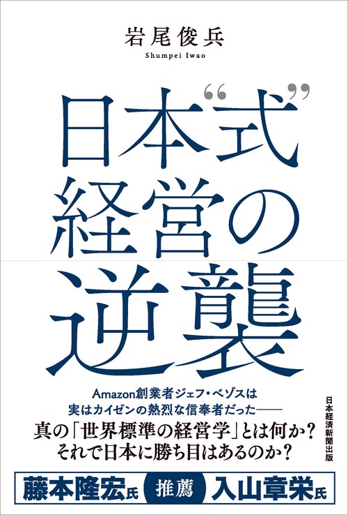 日本〝式〟経営の逆襲
