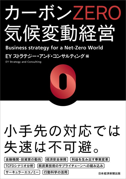 カーボンＺＥＲＯ　気候変動経営