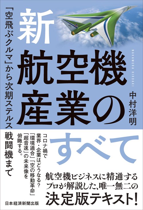 新・航空機産業のすべて