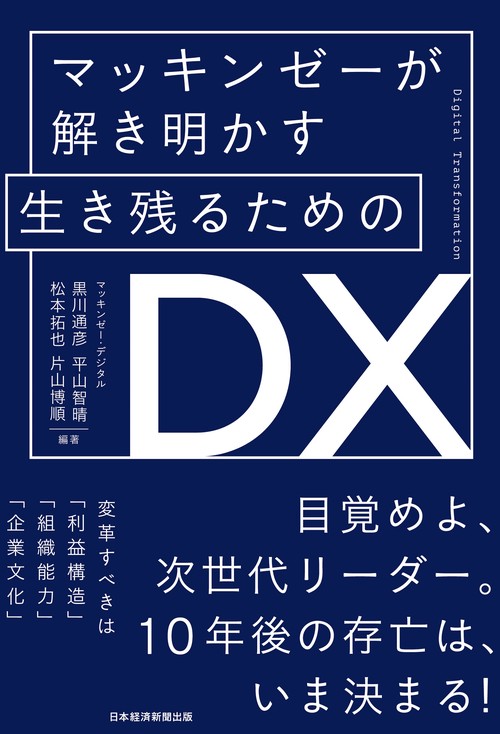 マッキンゼーが解き明かす 生き残るためのDX