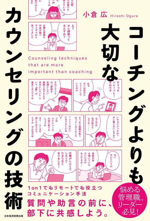 コーチングよりも大切な　カウンセリングの技術