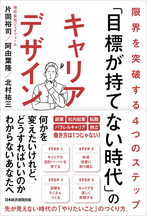 「目標が持てない時代」のキャリアデザイン