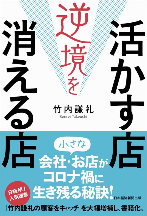 逆境を活かす店 消える店