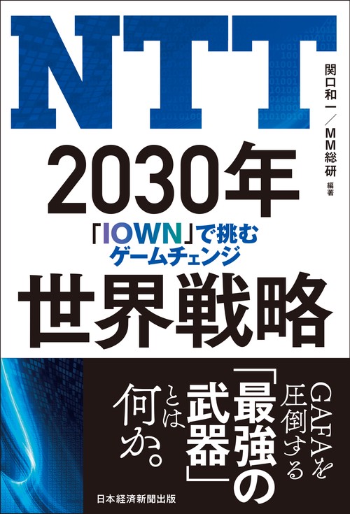 NTT  2030年世界戦略