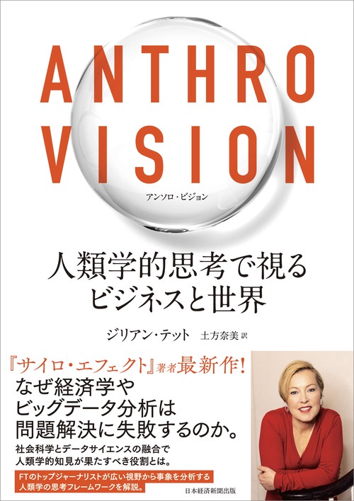 Anthro Vision（アンソロ・ビジョン）　人類学的思考で視るビジネスと世界