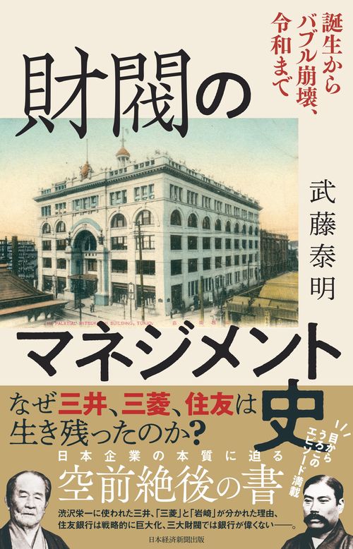 財閥のマネジメント史