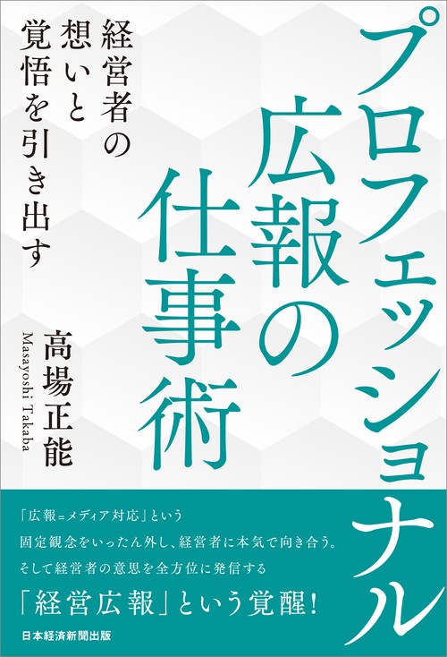 プロフェッショナル広報の仕事術
