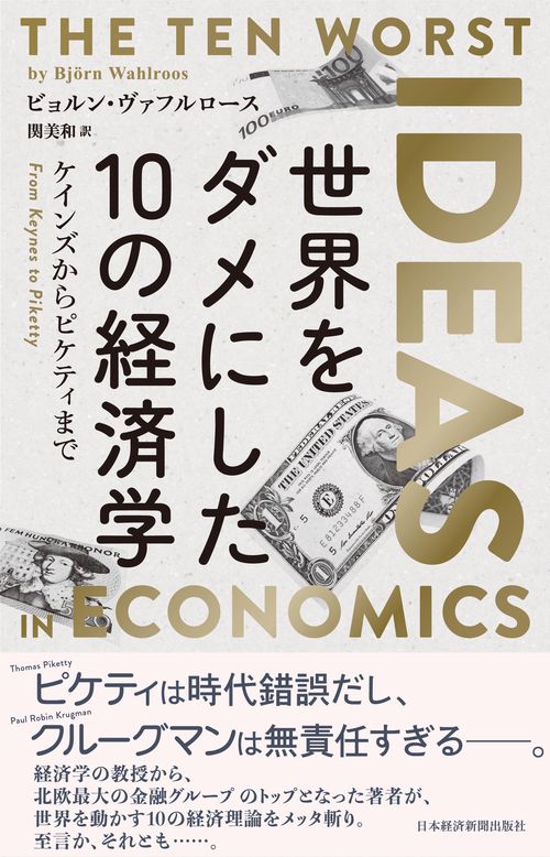世界をダメにした10の経済学 ケインズからピケティまで