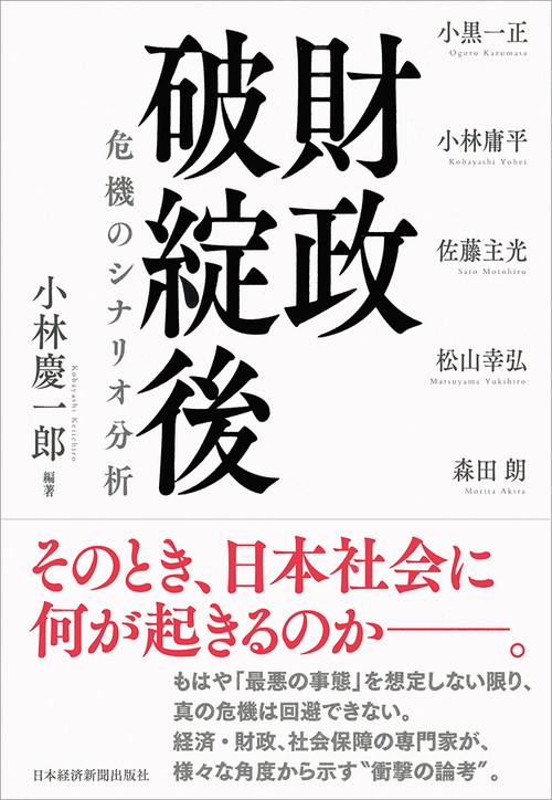 財政破綻後 危機のシナリオ分析