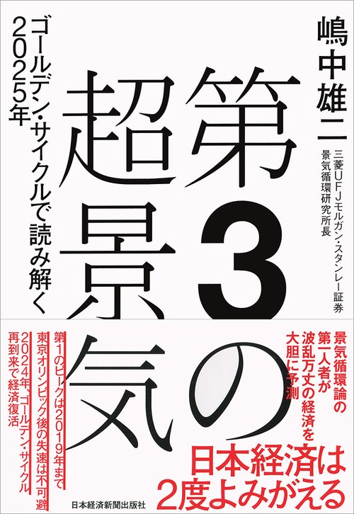 第3の超景気 ゴールデン・サイクルで読み解く2025年
