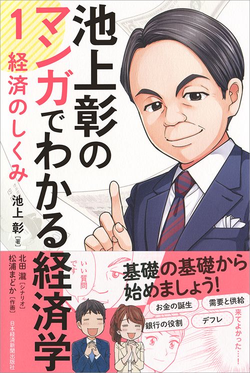 池上彰のマンガでわかる経済学 1