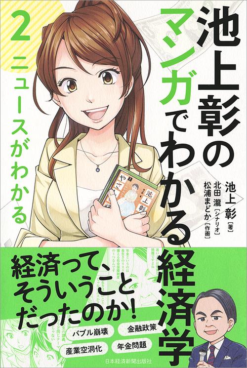 池上彰のマンガでわかる経済学 2
