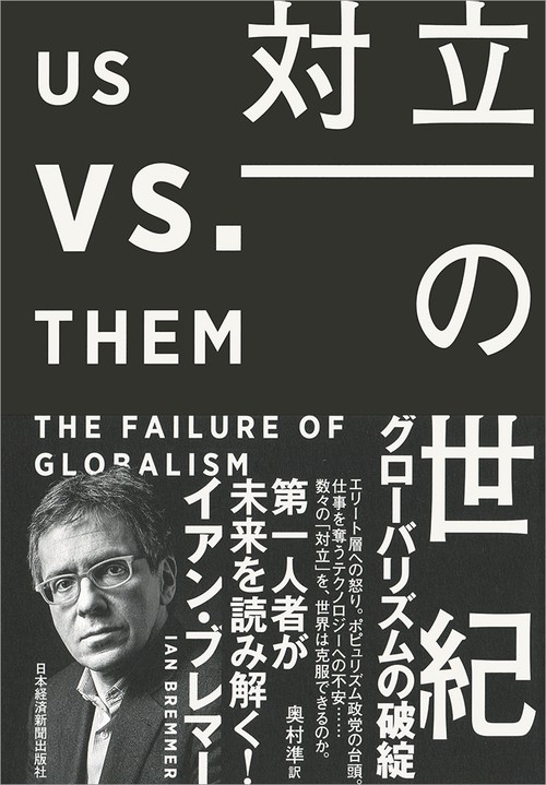 対立の世紀 グローバリズムの破綻