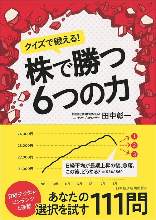 クイズで鍛える!株で勝つ6つの力
