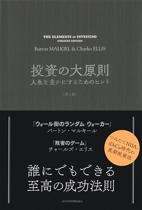 投資の大原則 人生を豊かにするためのヒント