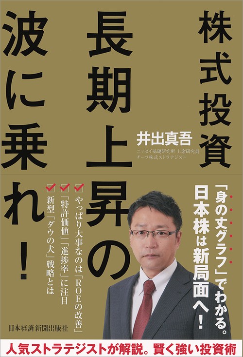 株式投資長期上昇の波に乗れ!