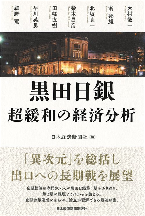 黒田日銀 超緩和の経済分析