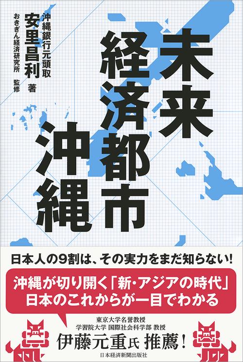 未来経済都市沖縄