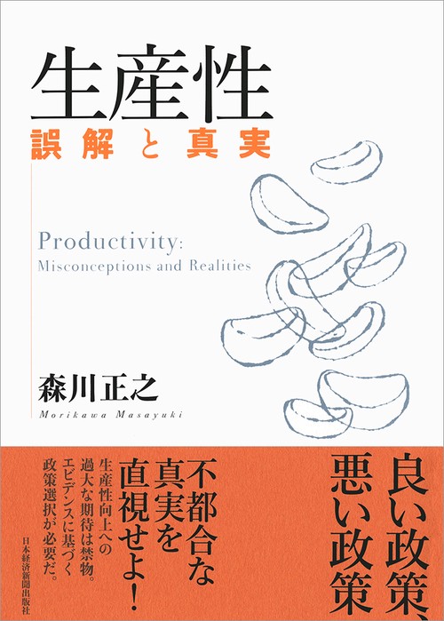 生産性 誤解と真実