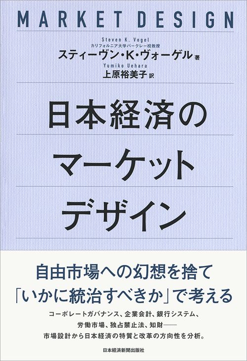 日本経済のマーケットデザイン