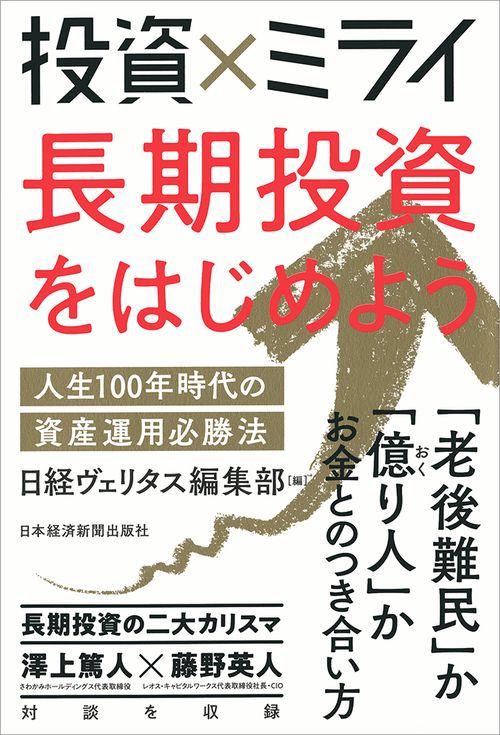投資×ミライ長期投資をはじめよう 人生100年時代の資産運用必勝法