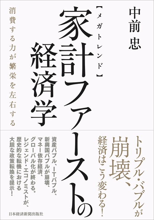 〈メガトレンド〉家計ファーストの経済学 消費する力が繁栄を左右する