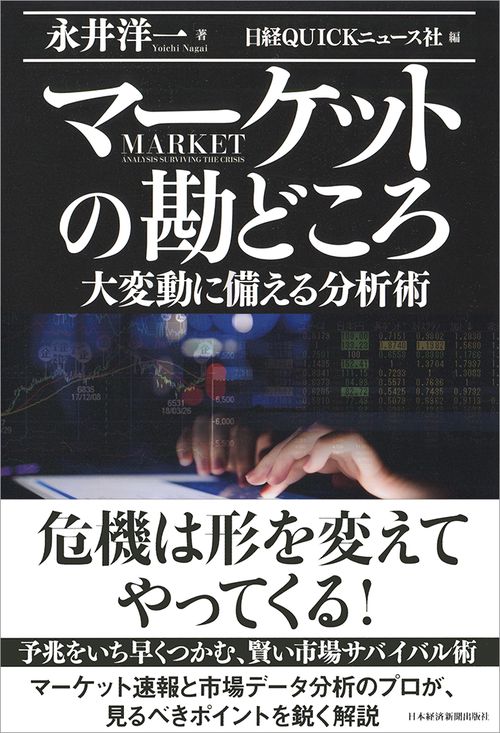 マーケットの勘どころ 大変動に備える分析術