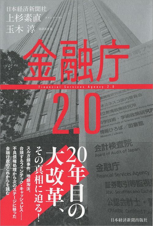 金融庁2.0