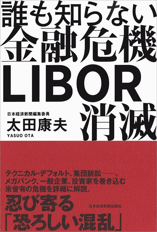 誰も知らない金融危機LIBOR消滅
