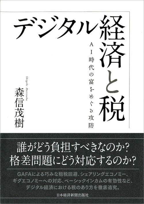 デジタル経済と税 AI時代の富をめぐる攻防