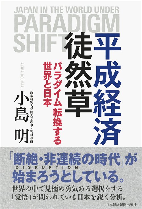 平成経済徒然草 パラダイム転換する世界と日本