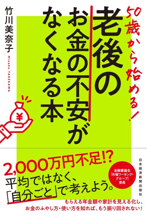 50歳から始める!老後のお金の不安がなくなる本