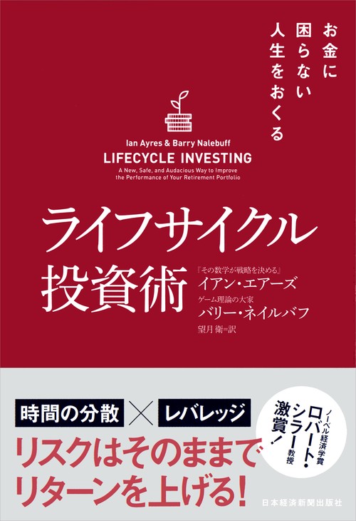 お金に困らない人生をおくるライフサイクル投資術