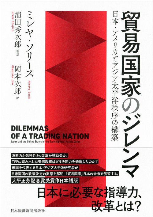 貿易国家のジレンマ 日本・アメリカとアジア太平洋秩序の構築
