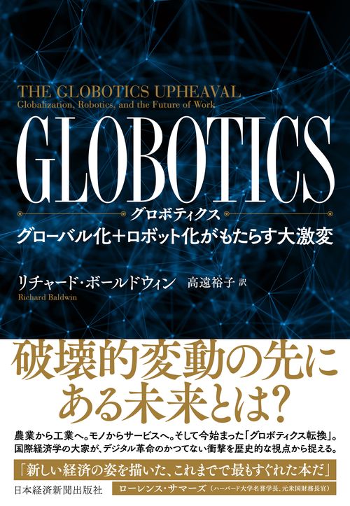 GLOBOTICS グローバル化+ロボット化がもたらす大激変