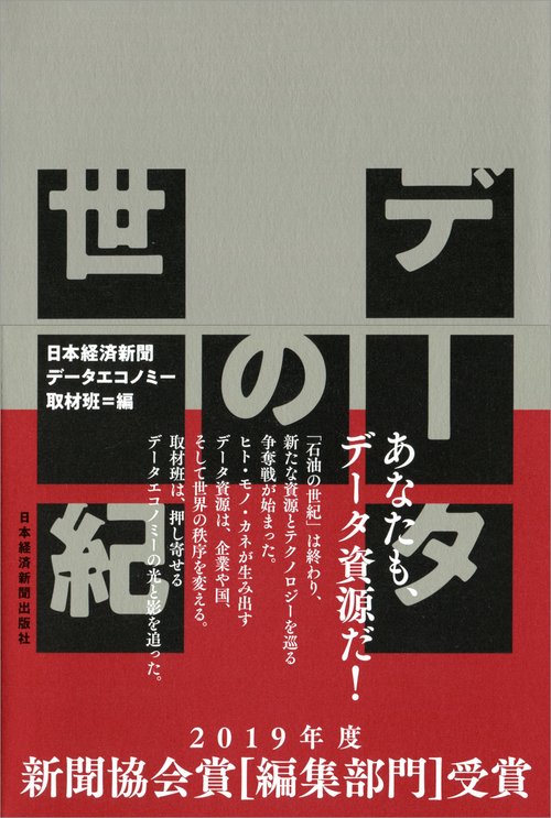 データの世紀