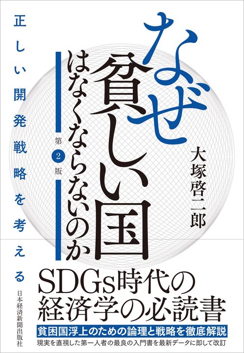 なぜ貧しい国はなくならないのか（第２版）