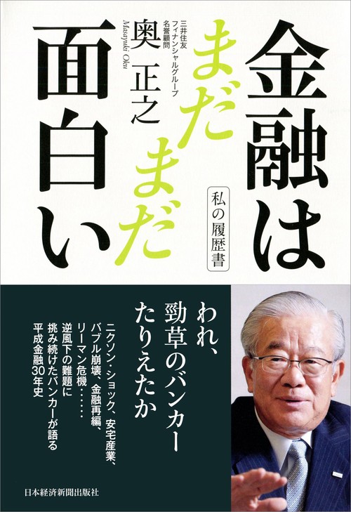 私の履歴書　金融はまだまだ面白い