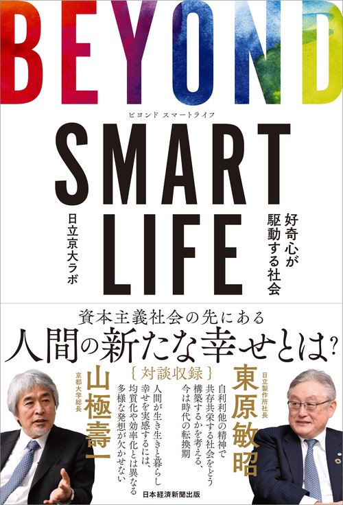 BEYOND SMART LIFE 好奇心が駆動する社会