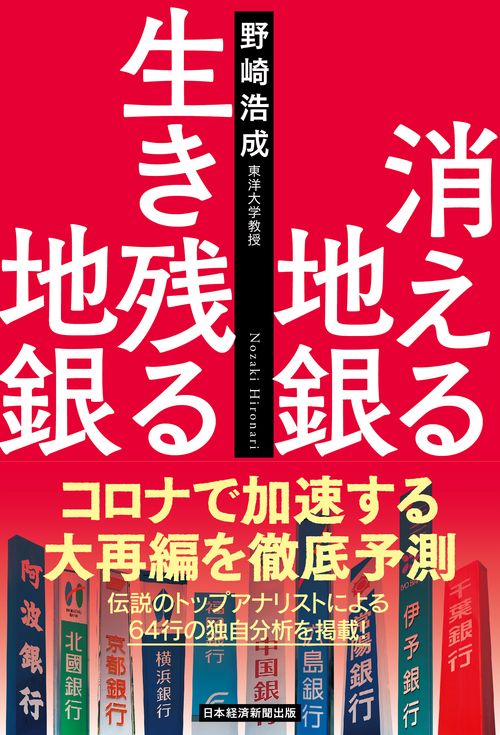 消える地銀 生き残る地銀