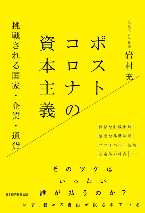 ポストコロナの資本主義