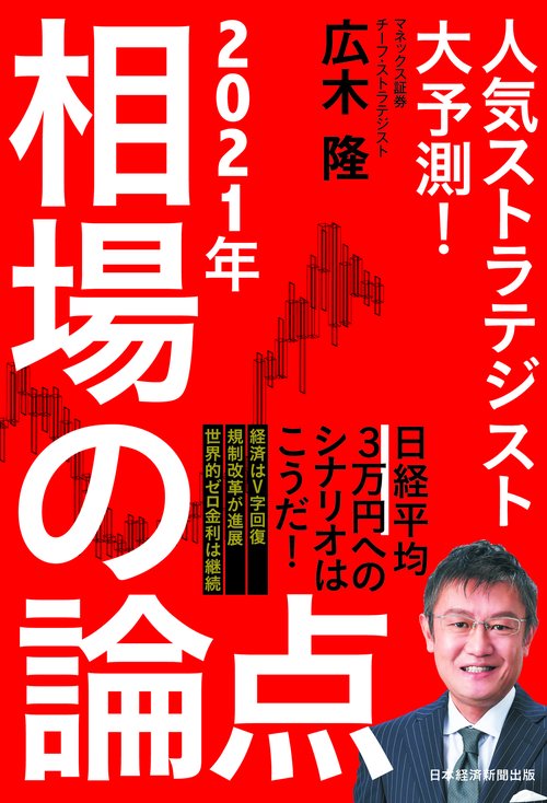 人気ストラテジスト大予測！　２０２１年相場の論点　