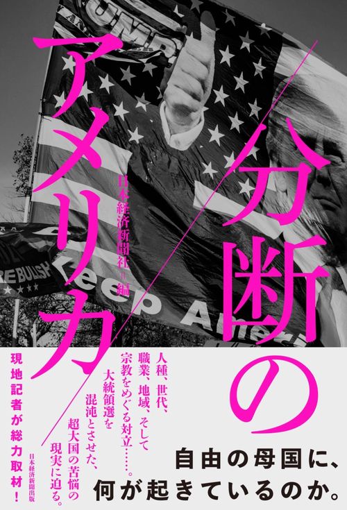 分断のアメリカ