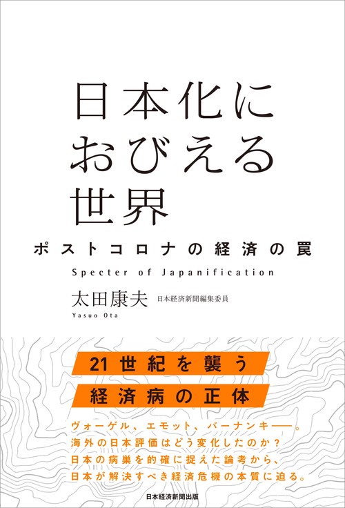 日本化におびえる世界