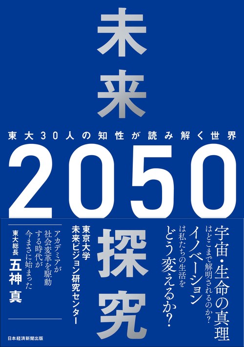 未来探究２０５０