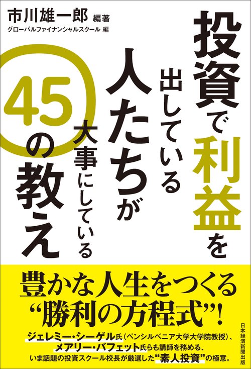 投資で利益を出している人たちが大事にしている　４５の教え