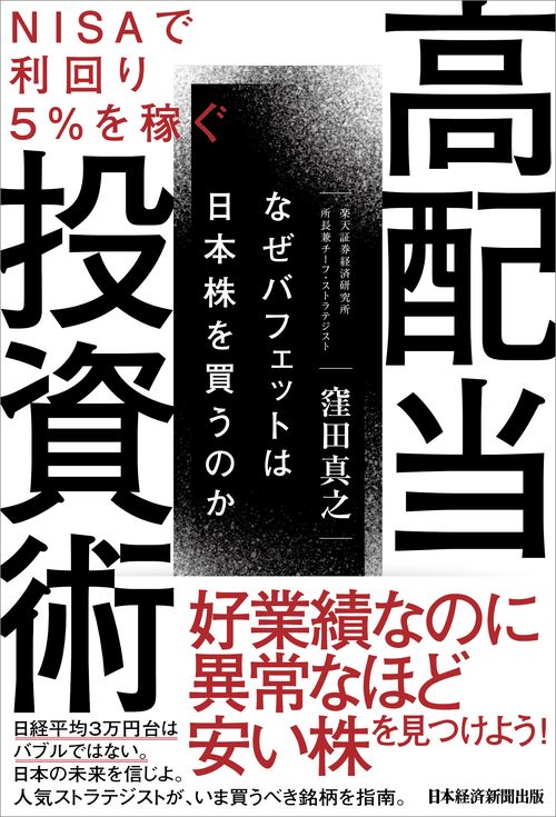 ＮＩＳＡで利回り５％を稼ぐ　高配当投資術