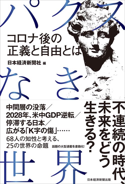 パクスなき世界
