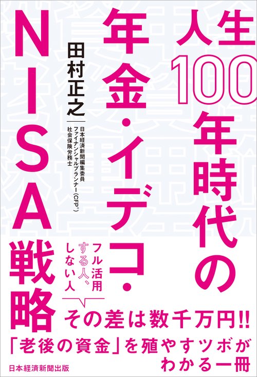 人生１００年時代の年金・イデコ・ＮＩＳＡ戦略