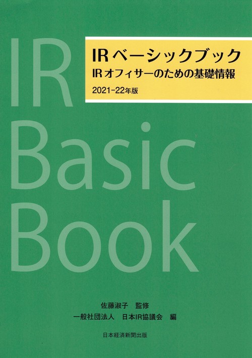 IRベーシックブック　202122年版